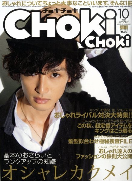ChokiChoki（チョキチョキ） 10月号 (発売日2010年08月24日) 表紙