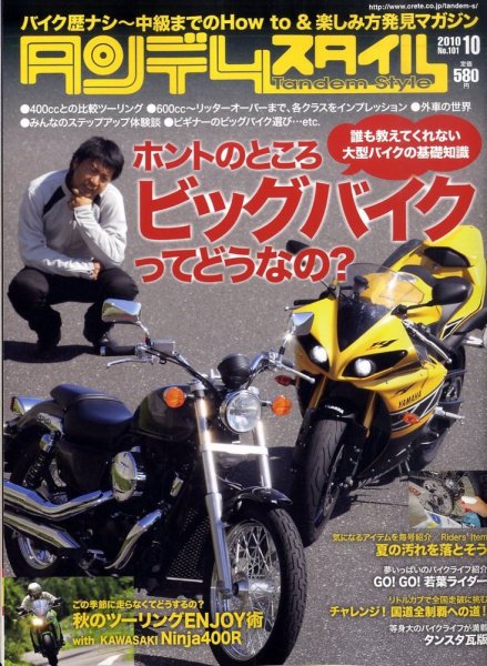 タンデムスタイル No.101 (発売日2010年08月24日) 表紙