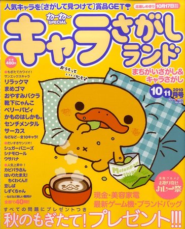 キャラさがしランド 10月号 (発売日2010年08月19日) | 雑誌/定期購読の