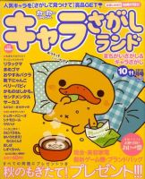 キャラさがしランド 10月号 (発売日2010年08月19日) 表紙