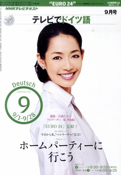 NHKテレビ テレビでドイツ語 2010年9月号 (発売日2010年08月18日) 表紙
