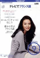 NHKテレビ テレビでフランス語 2010年9月号 表紙
