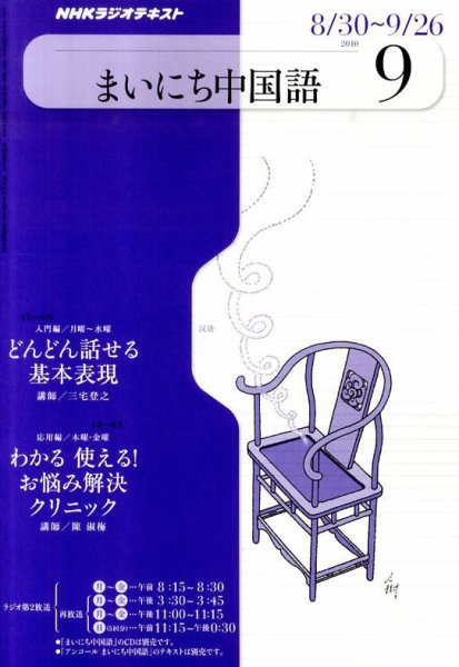 NHKラジオ まいにち中国語 9月号 (発売日2010年08月18日) 表紙