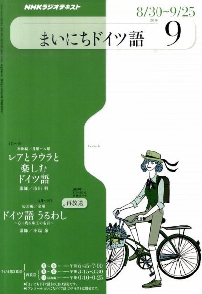 NHKラジオ まいにちドイツ語 9月号 (発売日2010年08月18日) 表紙