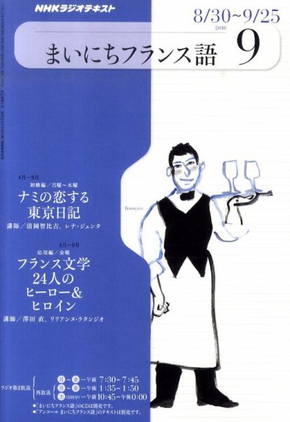 NHKラジオ まいにちフランス語 9月号 (発売日2010年08月18日) 表紙