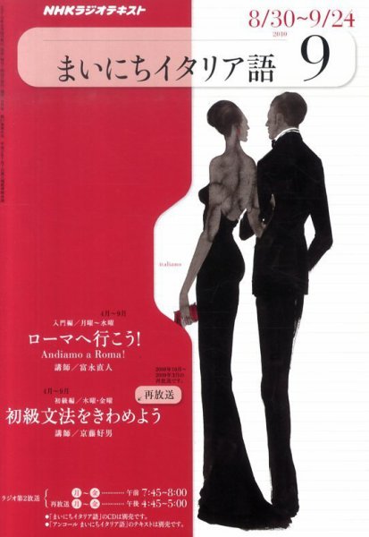 NHKラジオ まいにちイタリア語 9月号 (発売日2010年08月18日) 表紙