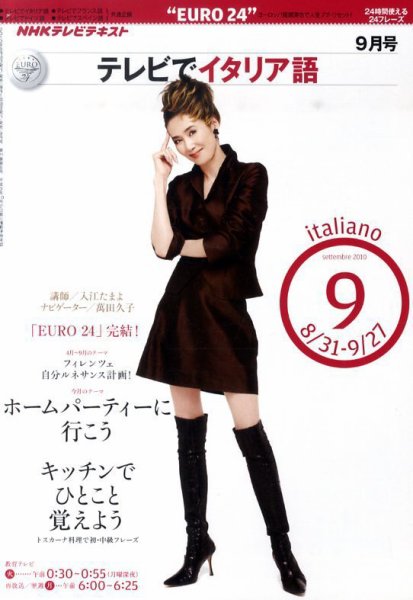 NHKテレビ テレビでイタリア語 2010年9月号 (発売日2010年08月18日) 表紙