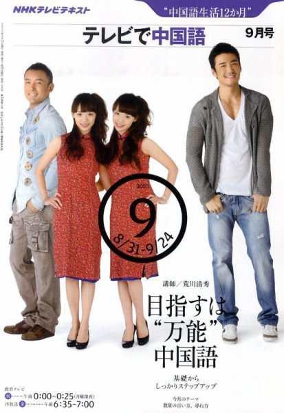 NHKテレビ 中国語！ナビ 2010年9月号 (発売日2010年08月18日) 表紙