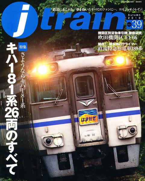 Jトレイン（ジェイトレイン） 10月号 (発売日2010年08月21日) 表紙