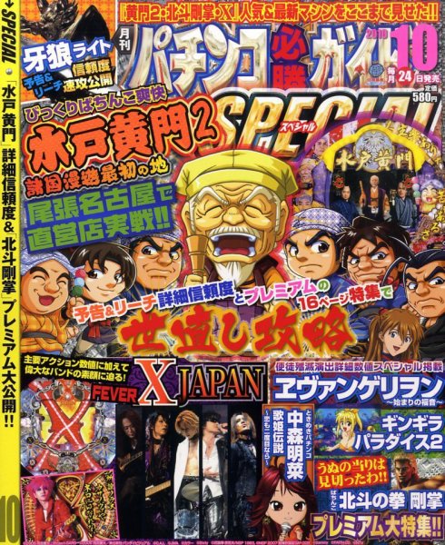 パチンコ必勝ガイドスペシャル 10月号 (発売日2010年08月24日) 表紙