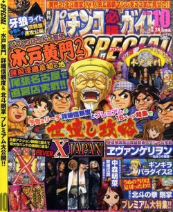 【逸品】 パチンコ必勝ガイドスペシャル (発売日2010年08月24日 10月号 ホビー・楽器・アート