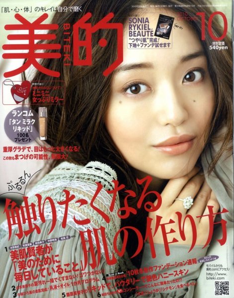 美的（BITEKI） 10月号 (発売日2010年08月23日) 表紙