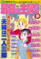 最高の主婦たち 10月号 (発売日2010年08月23日) 表紙