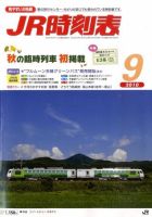 JR時刻表 9月号 表紙