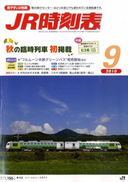 JR時刻表 9月号 (発売日2010年08月25日) 表紙