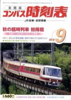 コンパス時刻表 9月号 表紙