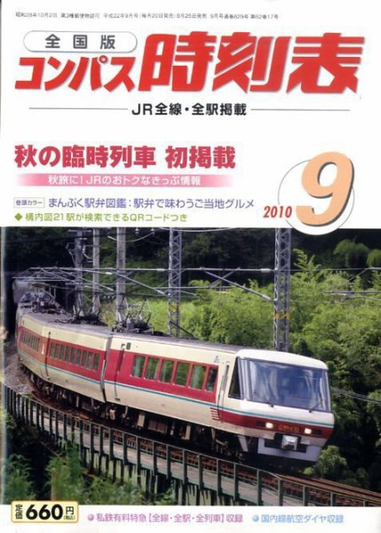 コンパス時刻表 9月号 (発売日2010年08月25日) 表紙