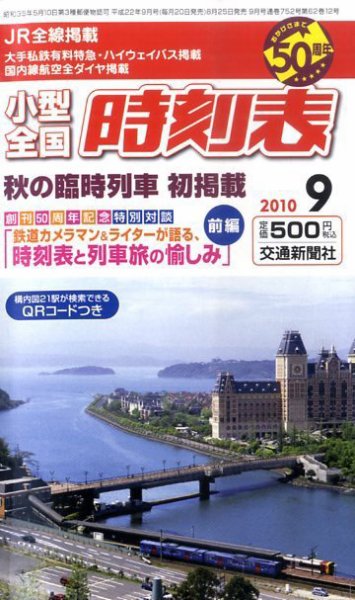 小型全国時刻表 9月号 (発売日2010年08月25日) 表紙