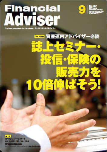 FinancialAdviser（ファイナンシャル・アドバイザー） 2010年9月号 (発売日2010年08月20日) 表紙