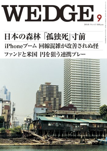 Wedge（ウェッジ） 9月号 (発売日2010年08月20日) 表紙