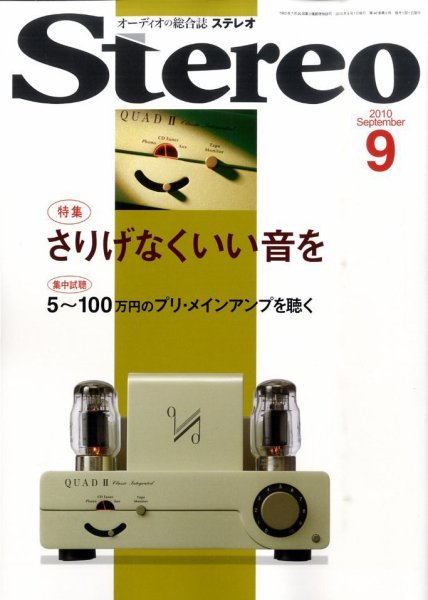 Stereo（ステレオ） 9月号 (発売日2010年08月19日) 表紙