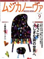 ムジカノーヴァ 9月号 (発売日2010年08月20日) 表紙
