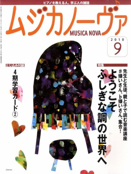 ムジカノーヴァ 9月号 (発売日2010年08月20日) 表紙