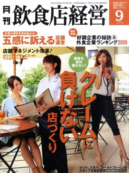 飲食店経営 10年09月号 (発売日2010年08月20日) 表紙