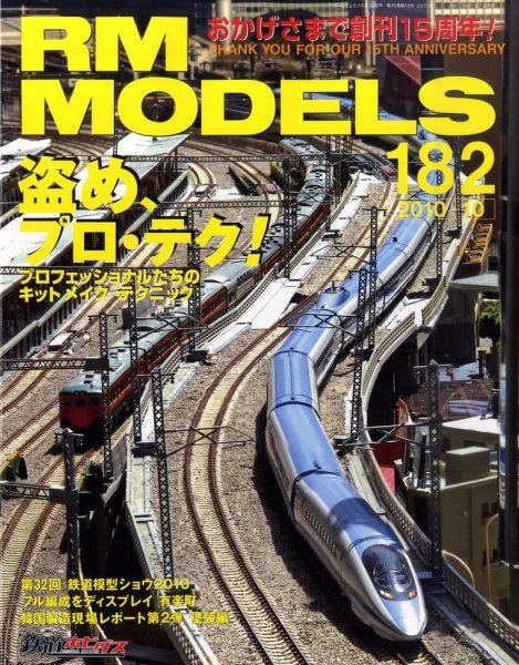 RM MODELS（RMモデルズ） №182 (発売日2010年08月21日) 表紙