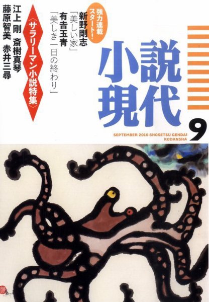 小説現代 9月号 (発売日2010年08月21日) 表紙