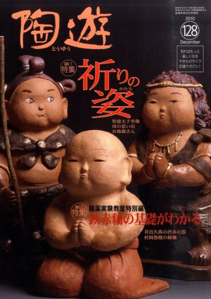 陶遊 128号 (発売日2010年11月25日) 表紙