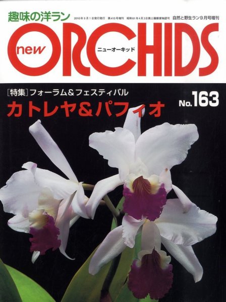 new ORCHIDS(ニュー・オーキッド)  163号 (発売日2010年08月21日) 表紙