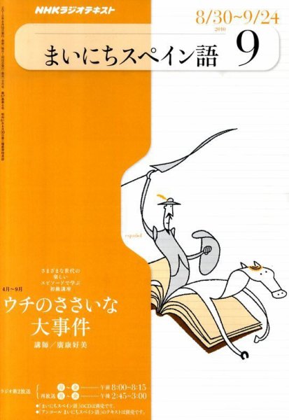NHKラジオ まいにちスペイン語 9月号 (発売日2010年08月18日) 表紙