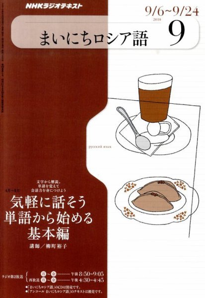 NHKラジオ まいにちロシア語 9月号 (発売日2010年08月18日) 表紙