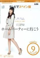 NHKテレビ テレビでスペイン語 2010年9月号 表紙