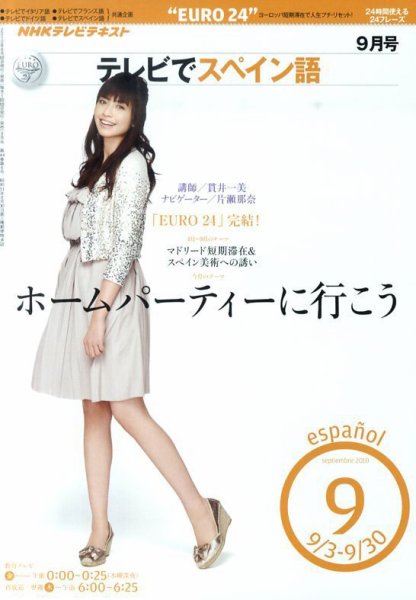 NHKテレビ テレビでスペイン語 2010年9月号 (発売日2010年08月18日) 表紙