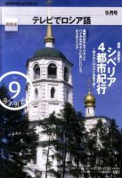 ＮＨＫテレビ　テレビでロシア語 2010年9月号 (発売日2010年08月18日) 表紙