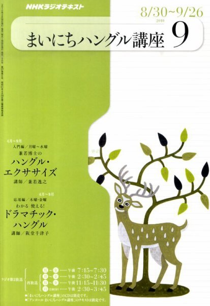 NHKラジオ まいにちハングル講座 9月号 (発売日2010年08月18日) 表紙