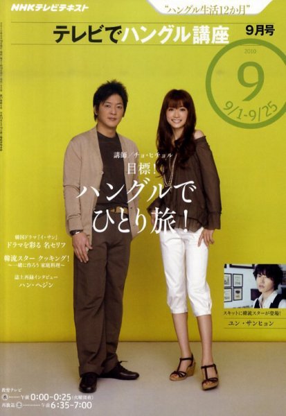 NHKテレビ ハングルッ！ナビ 2010年9月号 (発売日2010年08月18日) 表紙