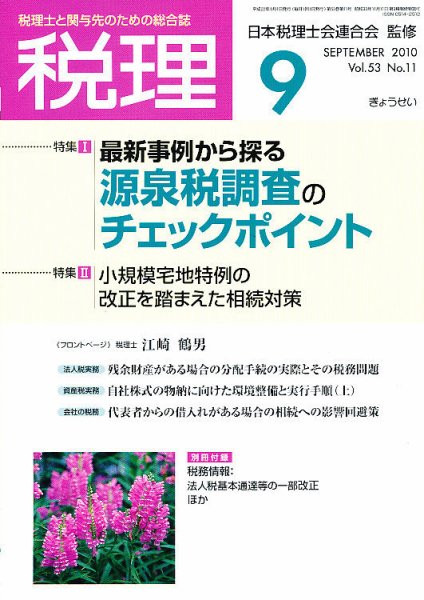 月刊　税理 2010年9月号 (発売日2010年08月21日) 表紙