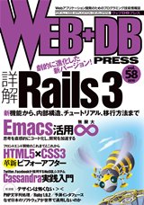 WEB+DB PRESS （ウェブDBプレス） Vol.58 (発売日2010年08月24日) 表紙