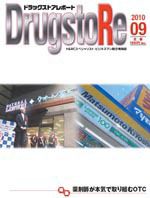 ドラッグストアレポート 2010年08月25日発売号 表紙