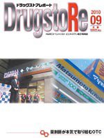 ドラッグストアレポート 2010年08月25日発売号 表紙