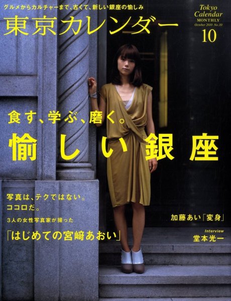 東京カレンダー 10月号 (発売日2010年08月21日) 表紙