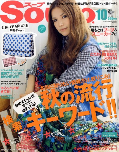 Soup.(スープ) vol.112 (発売日2010年08月23日) 表紙
