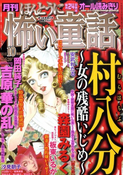 ほんとうに怖い童話 10月号 (発売日2010年08月24日) 表紙