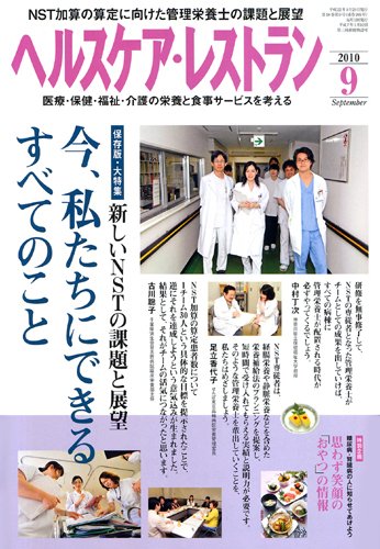 ヘルスケア・レストラン 9月号 (発売日2010年08月20日) 表紙