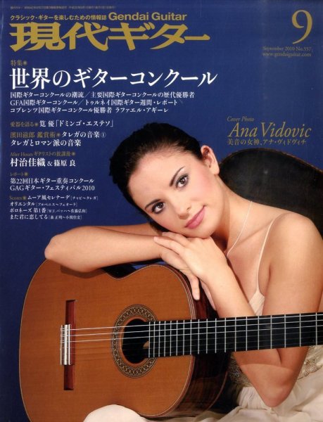 現代ギター 9月号 (発売日2010年08月23日) 表紙