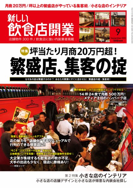 新しい飲食店開業 2010年9月号 (発売日2010年08月20日) 表紙