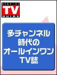 デジタルTVガイド中部版 10月号 表紙